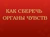 Как сберечь органы чувств