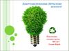 Енергозбереження. Проблеми екології
