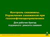 Контроль скважины. Управление скважиной при газонефтеводопрявлениях