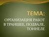 Организация сварочных работ в траншее, подвале, тоннеле