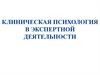 Клиническая психология в экспертной деятельности