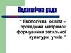 Екологічна освіта – провідний напрямок формування загальної культури учнів