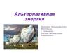 Альтернативная энергия