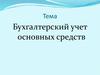 Бухгалтерский учет основных средств
