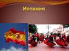 Королевство Испания