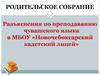 Родительское собрание. Разъяснения по преподаванию чувашского языка