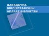Даведачна-бібліяграфічны апарат бібліятэкі