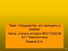 Государство, его принципы и форма