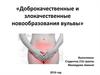 Доброкачественные и злокачественные новообразования вульвы