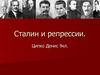 Сталин и репрессии