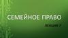 Семейное право