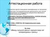 Аттестационная работа. методическая разработка по выполнению проектно-исследовательской работы по музыке для учащихся 3 класса