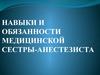 Обязанности медицинской сестры-анестезиста