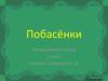 Побасёнка – короткий занимательный рассказ, анекдот из народной жизни