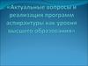 Актуальные вопросы и реализация программ аспирантуры как уровня высшего образования