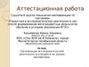 Аттестационная работа. Организация исследовательской деятельности учащихся на уроках математики