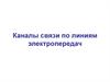 Каналы связи по линиям электропередач