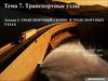 Тема 7. Транспортные узлы. Лекция 2. Транспортный сервис в транспортных узлах