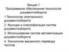 Программное обеспечение технологий документооборота