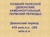 Поздний палеозой. Девонский, каменноугольный, пермский периоды. (Лекция 11)