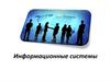 Информационные системы