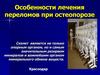 Особенности лечения переломов при остеопорозе
