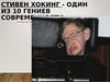 Стивен Хокинг. Один из 10 гениев современности