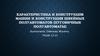 Характеристика и конструкция швейных машин и полуавтоматов (пуговичные полуавтоматы)