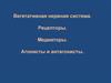 Вегетативная нервная система. Рецепторы. Медиаторы. Агонисты и антагонисты