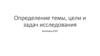 Определение темы, цели и задач исследования