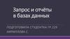 Запрос и отчёты в базах данных
