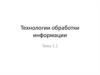 Технологии обработки информации