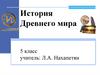 История Древнего мира 5 класс