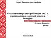 События Октябрьской революции 1917 г. и установление советской власти в Беларуси