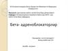Бета - адреноблокаторлар