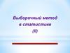 Выборочный метод в статистике