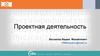 Проектная деятельность