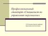 Профессиональный стандарт «Специалист по управлению персоналом»