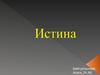 Истина