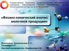 Физико-химический анализ молочной продукции