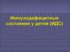 Иммунодефицитные состояния у детей