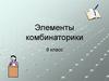 Элементы комбинаторики