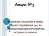 Московское государство в период позднего средневековья 14-17 вв : основные тенденции и противоречия, особенности развития