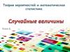 Случайные величины