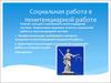 Социальная работа в пенитенциарной работе
