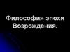 Философия эпохи Возрождения