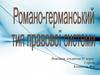 Романо-германський тип правової сімї. (Модуль 2)