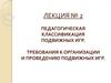Педагогическая классификация подвижных игр. Требования к организации и проведению подвижных игр