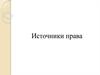 Источники права