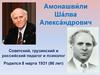 Амонашви́ли Ша́лва Алекса́ндрович